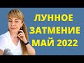 Лунное ЗАТМЕНИЕ : чего ждать 16 мая? | Анна Ефремова