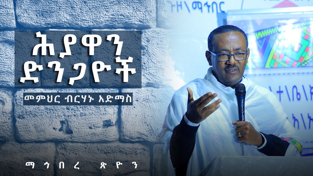✝️ሕያዋን ድንጋዮች✝️መምህር ብርሃኑ አድማስ | ሁላችንም ካህን መሆን አንችልም? | ጥሬ ስጋ በብሉይ ኪዳን ክልክል ነበር | ሩካቤ ከጋብቻ በፊት ይፈቀዳልን?