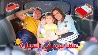 عشنا يوم كامل في السيارة 🚗 حولنا السيارة الى غرفة نوم