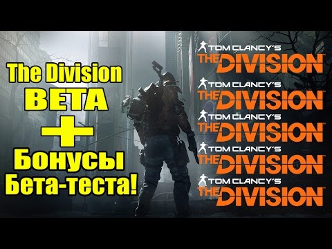 Видео: Бета-тестирование The Division перенесено с декабря на начало г