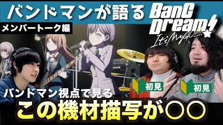 【バンドリMyGO】「BanG Dream! It&#39;s MyGO!!!!!」機材描写のスゴさを語るバンドマン【ラジオコーナー②】