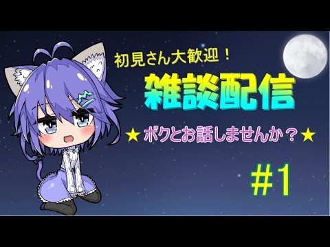 初見さん大歓迎！雑談配信　☆ボクとお話しませんか？☆　＃1