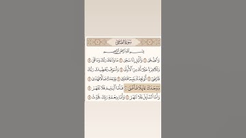 سورة الضحى بصوت ألشيخ ماهر المعيقلي #اكسبلور