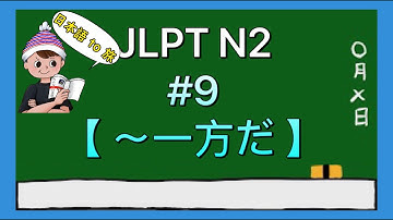 N2文法 #9【〜一方だ】