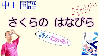 さくらの　はなびら〈まど・みちおの詩〉【中１国語】教科書の解説〈光村図書〉