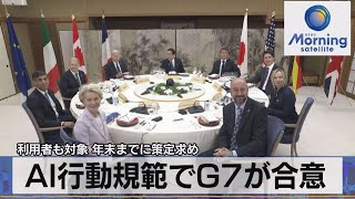 AI行動規範でG7が合意　利用者も対象 年末までに策定求め【モーサテ】（2023年10月31日）