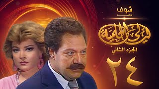 مسلسل ليالي الحلمية الجزء الثاني الحلقة 24 - يحيى الفخراني - صفية العمري