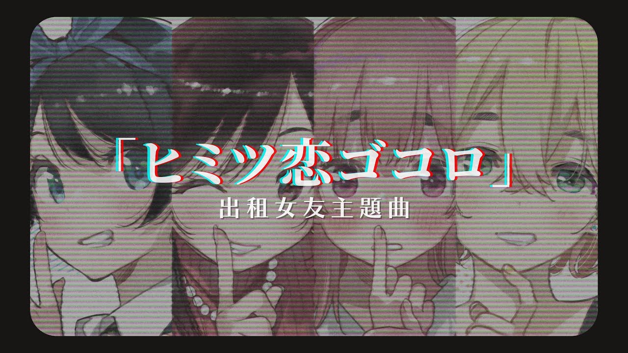 動漫歌曲 中日字幕」《ヒミツ恋ゴコロ》CHiCO with HoneyWorks｜出租