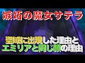 【リゼロ】嫉妬の魔女サテラが聖域に出現した理由とエミリアと顔が同じ理由をネタバレ解説と2人の関係を考察!『お前をいつか救ってみせる』の言葉の秘密も
