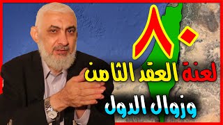 لعنة العقد الثامن وزوال الدول