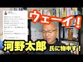 【河野太郎】うえーい！時代が追いついてきた！河野さんいい仕事してるよね(笑)