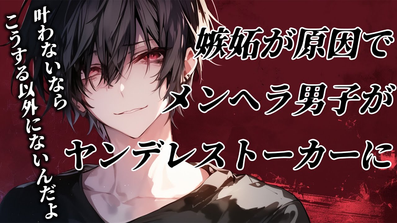 【女性向けボイス】嫉妬が原因でメンヘラ男子がヤンデレストーカーに【シチュエーションボイス】