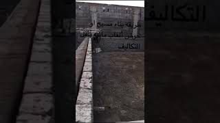 اسهل طريقه بناء مسبح بدون حديد وخرسانه