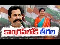 Teegala Krishna Reddy and Daughter-In-Law Set to Join Congress!