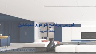 Coohom Course in Arabic | كورس برنامج كوهوم باللغه العربيه للمبتدئين