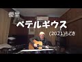 『優里 ベテルギウス』もどき