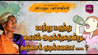 மாற்று மருந்து கையில் இருக்கிறதென்று.. நஞ்சைக் குடிக்கலாமா.? Tamil Proverbs and Meanings |  EP15 screenshot 4