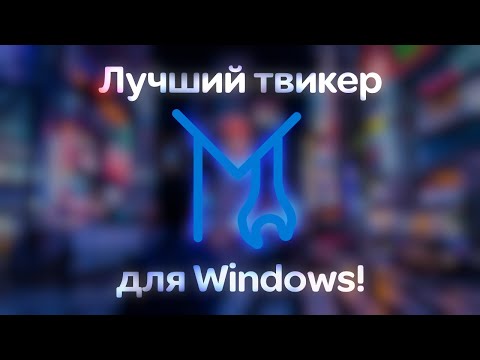 Обзор моего лучшего твикера для Windows - MakuTweaker