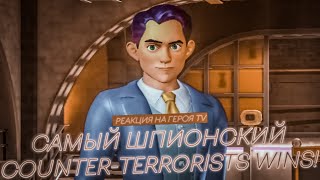 Реакция на Героя TV | ШПИОНСКИЙ КОНТР-СТРАЙК | РЕАКЦИИ