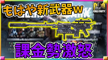 課金勢激怒の新武器？！ある課金武器と課金武器が合体しててヤバいwwww [codモバイル] #codモバイル #アヒルくん