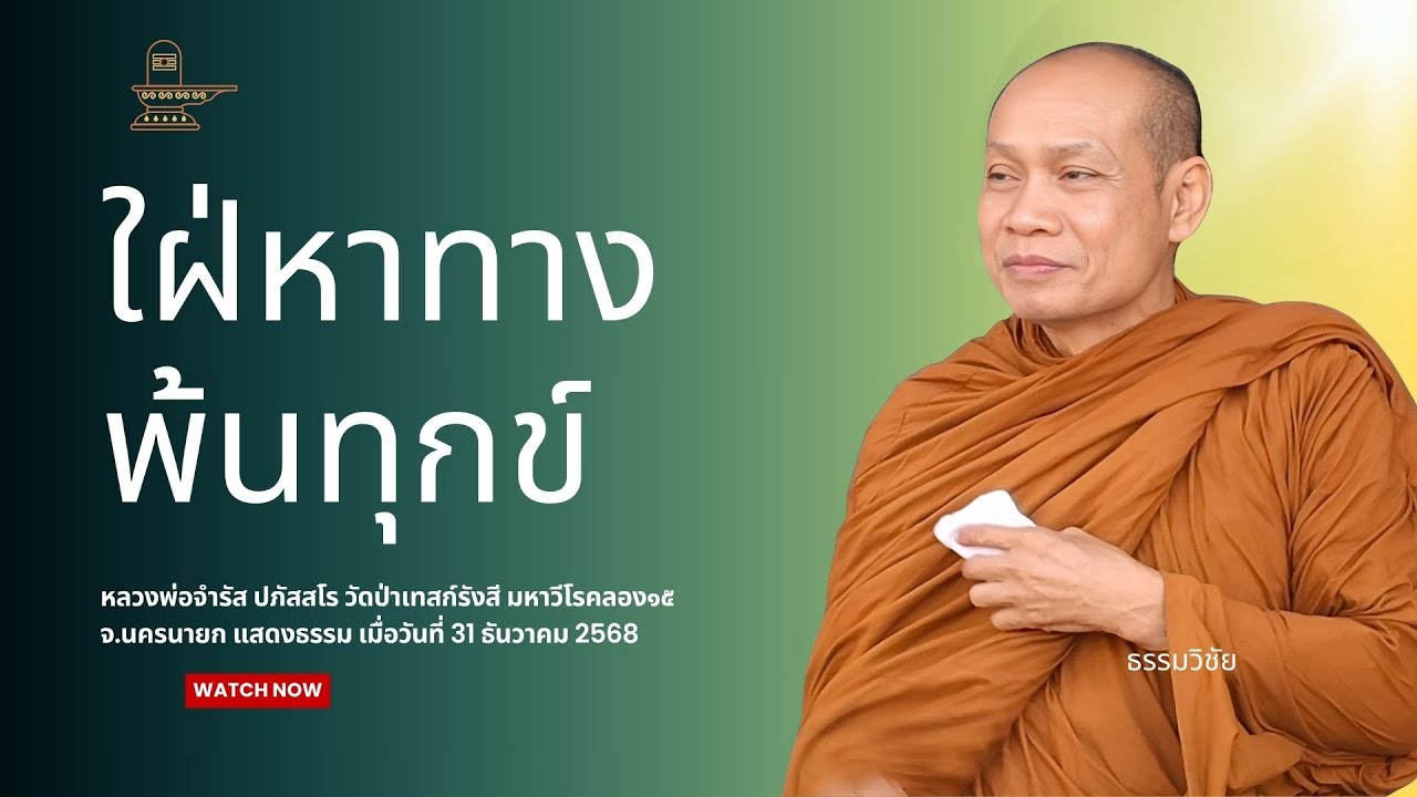 ใฝ่หาทางพ้นทุกข์ : หลวงพ่อจำรัส ปภัสสโร วันที่ 31 ธันวาคม 2568