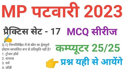 mp patwari 2023 COMPUTER  practice set 17 important  mcq series question of mp patwari peb exam 2023