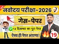 🔥13 December JNVST का वायरल GUESS पेपर | Navodaya Pariksha ka Paper Solution | Navodaya Paper