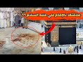 ظهور دمـ ـاء من جدار الكعبة كيف خرجت هذه الدماء وما هي المعجزات 