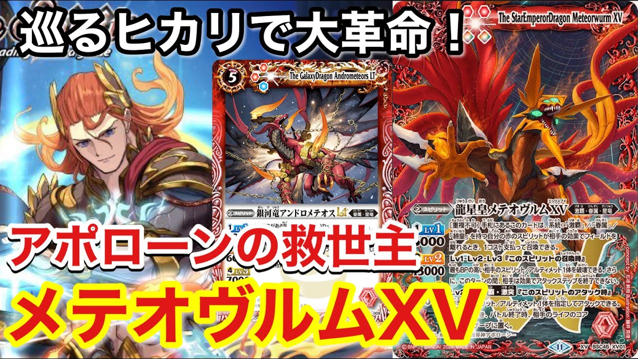 バトスピ】メテオヴルムXVで環境入りを果たせ！巡るヒカリで別物レベル