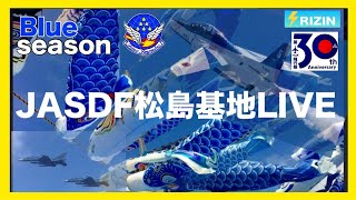 🔵JASDF松島基地ライブ【2025.5.9】#航空自衛隊#ブルーインパルス#飛行機#japan#復興#青い鯉のぼり#大阪万博#美保航空祭