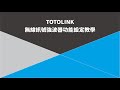 TOTOLINK EX200 N300 WiFi 無線訊號延伸器 product youtube thumbnail