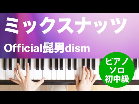 ミックスナッツ Official髭男dism