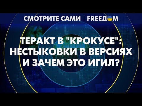 ТЕРАКТ в "КРОКУСЕ". Путин и ФСБ путаются. В чем НЕСТЫКОВКИ? | Смотрите сами