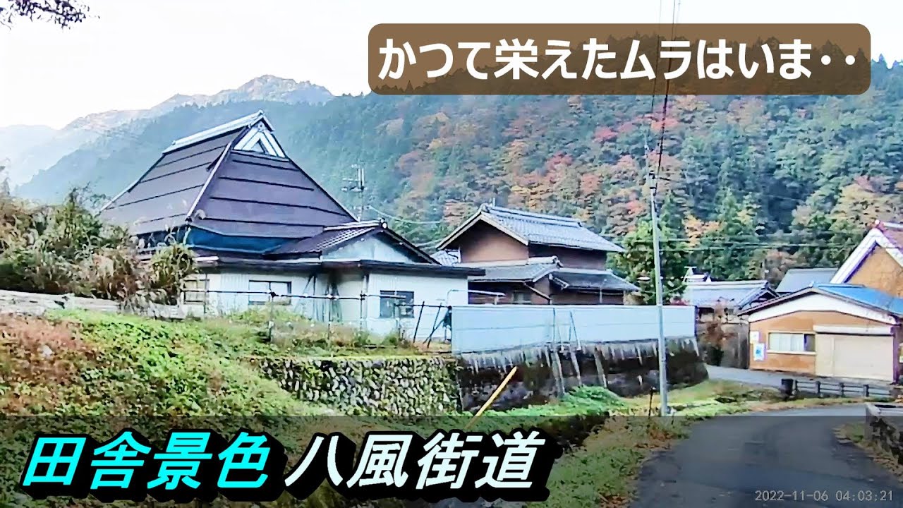 【歴史街道】№374 八風街道を歩く 滋賀県東近江市 古い町並み 限界集落