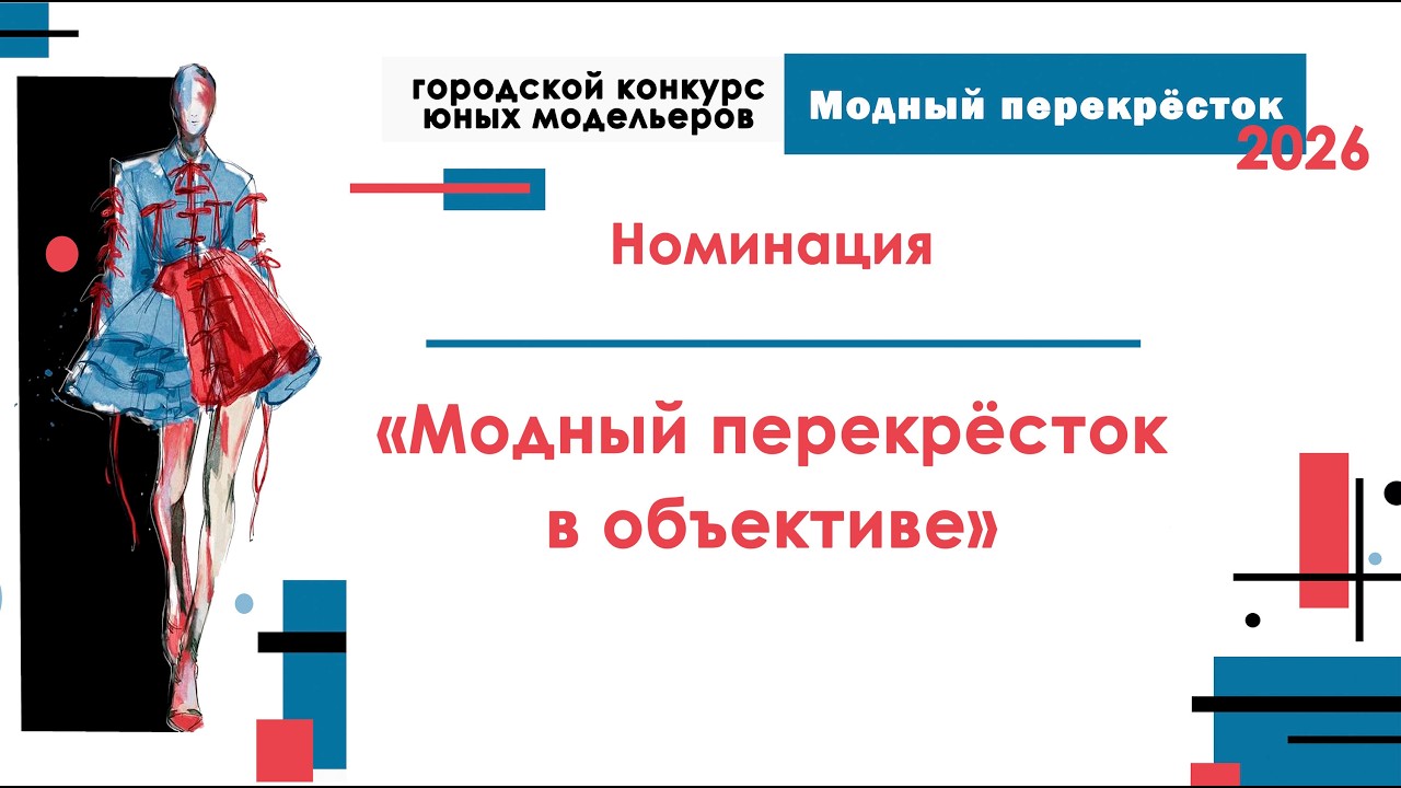 Модный перекрёсток в объективе