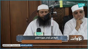 تلاوة ماتعة للشيخ المقرئ الجامع يونس يحياوي لأواخر سورة الفتح