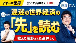 【完全版】混迷の世界経済の「先」を読む　教えて藤野さん＆高井さん　ウクライナ危機、インフレ、世界的利上げ、円安・株式相場の行方を「ひふみ投信」を率いる藤野英人レオス・キャピタルワークス代表が縦横に語る