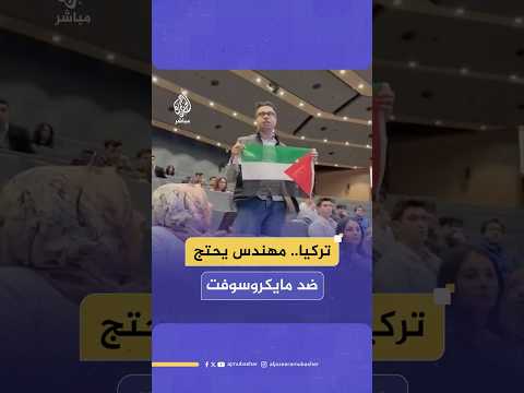 مهندس تركي يحتج على استضافة أحد موظفي شركة مايكروسوفت للتحدث في جامعة الخليج التركية