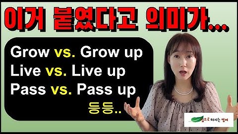 전치사 하나 달았다고 미묘하게 달라지는 동사들! 이젠 잘 구별해서 실수 없이 써봐요!