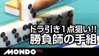 そのドラ引きは見えていた!! 狙い通りの親満!!池沢麻奈美
