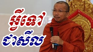 អ្វីទៅជាសីល - ជួន កក្កដា​ ទេសនា - Choun kakada 2023