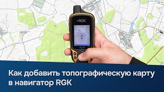 Как загрузить топографическую карту в навигатор RGK screenshot 1