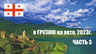 Большое автопутешествие по Грузии. Часть №3