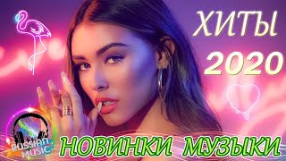 ХИТЫ 2020  ЛУЧШИЕ ПЕСНИ 2020 НОВИНКИ МУЗЫКИ 2020 РУССКАЯ МУЗЫКА 2020 RUSSISCHE MUSIK 20  World Muzik