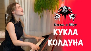 КУКЛА КОЛДУНА - КОРОЛЬ И ШУТ [Piano cover by Elena PianoLife]