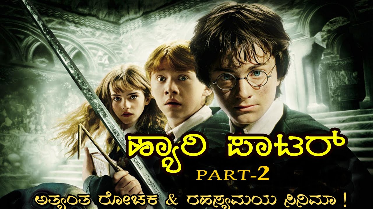 ಒಂದು ರಹಸ್ಯಮಯ ನೆಲಮಾಳಿಗೆ ತೆರೆದುಕೊಳ್ಳುತ್ತದೆ ಒಳಗೆ ಏನಿದೆ? Harry Potter Part