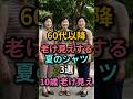 60代、この夏シャツは危険です⚠️|10歳老けて見えるNGコーデ3選 #60代ファッション #シニアファッション #老け見え