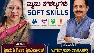 SOFT SKILLS ಮೃದು ಕೌಶಲ್ಯಗಳು - ಗೀತಾ ಶ್ರೀನಿವಾಸನ್, ಲೇಖಕಿ ಇವರೊಂದಿಗೆ ಜೆಪಿ screenshot 1
