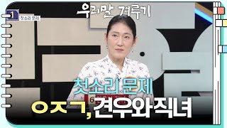 [첫소리 문제] ㅇㅈㄱ, 견우와 직녀 [우리말 겨루기] | KBS 230821 방송