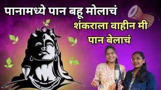 Panamadhe Paan Bahumolach Paan Bahumolach Paan Bahumolach Paan Bela Devotional Songs